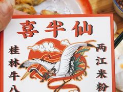 -喜半仙·牛八宝·两江米粉酒(普陀路店)