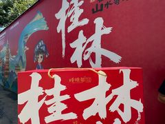 -捶糖帮桂林特产伴手礼(西街店)