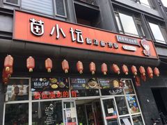 门面-苗小坛酸汤鱼(酒仙桥店)
