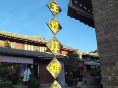 -巍山古城