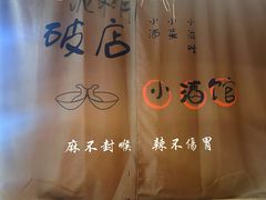 -泥糊破店小酒馆·团建聚餐(南京西路店)