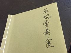 -五观堂素食(新华路店)