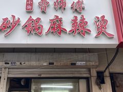 -曹宝林砂锅麻辣烫(星光路店)