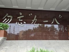 -沈阳“九·一八”历史博物馆