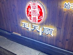 -王天顺海苔饼