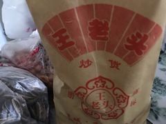 -王老头炒货(天坛东路店)