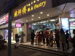 门面-鲍师傅糕点(春熙路店)