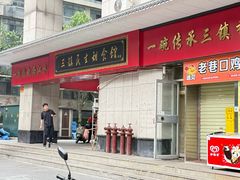 -三镇民生甜食馆(胜利街总店)