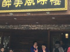 门面-醉美风味楼