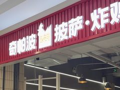 -奇帕波·披萨&炸鸡(诺和木勒站店)
