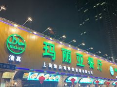 门面-清真·玛丽亚新疆菜主题餐厅(浙江中路店)