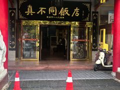 -真不同饭店(中州东路店)