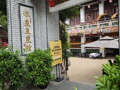 -冰泉豆浆馆(白云山总店)