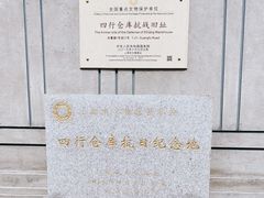 -上海四行仓库抗战纪念馆