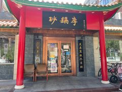 门面-砂锅李(九江路店)