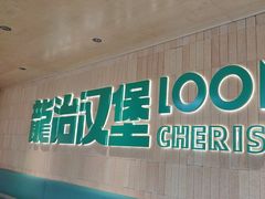 -龙治汉堡(中华城店)