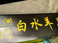 -洪记白水羊头(天坛店)