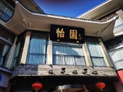 门面-怡园饭店-餐厅(四望亭店)