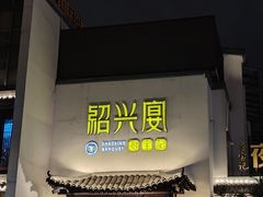 -寻宝记绍兴菜(鲁迅路店)