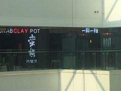 -蛮横肉蟹煲(印象城店)