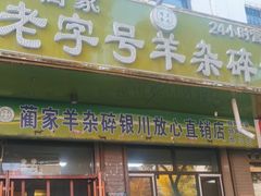 -蔺家老字号羊杂碎馆