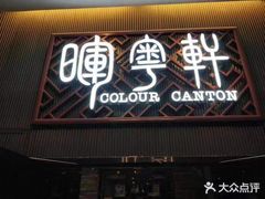 门面-广州塔晖粤轩中餐厅