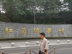 -红岩魂陈列馆