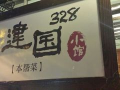 android_upload_pic-建国328 本帮小馆·面馆