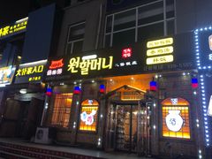 门面-元奶奶包饭(公新银浦店)