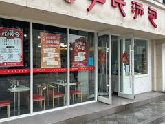 -百年尹氏汤包(湖南路狮子桥店)