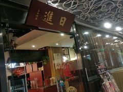 门面-日进一片海.生腌海鲜火锅.宵夜烧烤(三里屯总店)