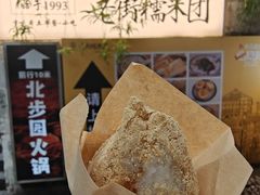 -正南齐北·老街糯米团(洪崖洞店)