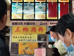 -三鄉濑粉·铭珠粥粉