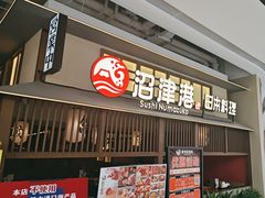 -沼津港精致料理·寿喜烧·烧鸟(龙湖南桥天街日料榜单店)