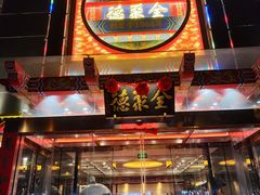 -全聚德(常州店)