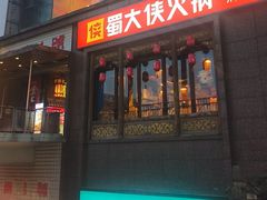 -蜀大侠火锅(春熙路店)