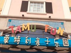 -蒙特利亲子乐园