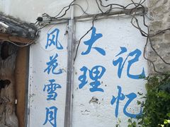 -大理古城