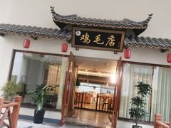 门面-达旺·鸡毛店(巴南万达店)