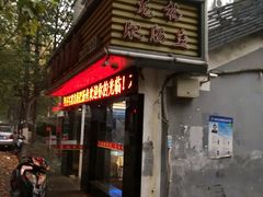 门面-龙梅肥肠鱼(明瓦廊店)