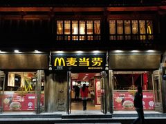 门面-麦当劳(丽江玉河广场店)