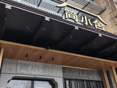 -简小舍·民间手艺菜(武昌江滩店)