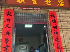 -联生老店(集美店)