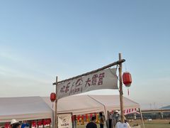 -光明小镇欢乐田园