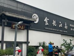 -食悦江南·淮扬菜·烤鸭(亚运村·惠新店)