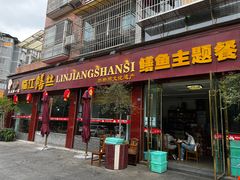 -乐山第一家临江鳝丝(茶坊路店)