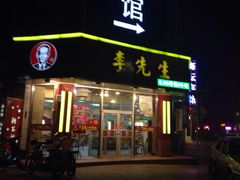 -李先生牛肉面大王(东单店)