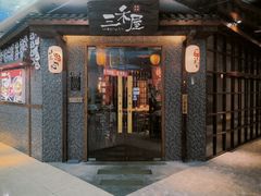 -三禾屋·亚洲融合小馆(未来科技城店)