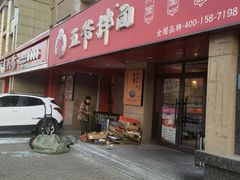 门面-五爷拌面(天地人和店)
