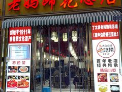 -丁太婆老妈蹄花(人民公园非遗总店)